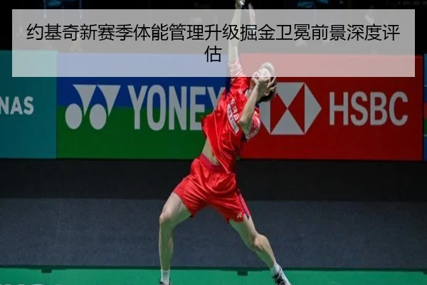 约基奇新赛季体能管理升级掘金卫冕前景深度评估