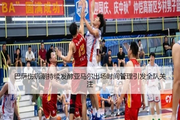 巴萨伤病潮持续发酵亚马尔出场时间管理引发全队关注
